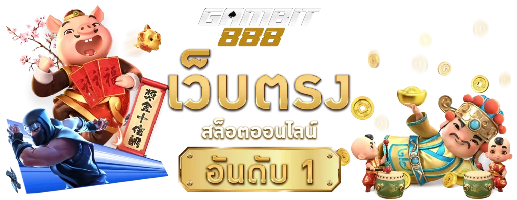 gambit888 เข้าสู่ระบบ